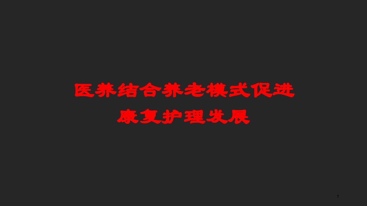 医养结合养老模式促进康复护理发展培训ppt课件