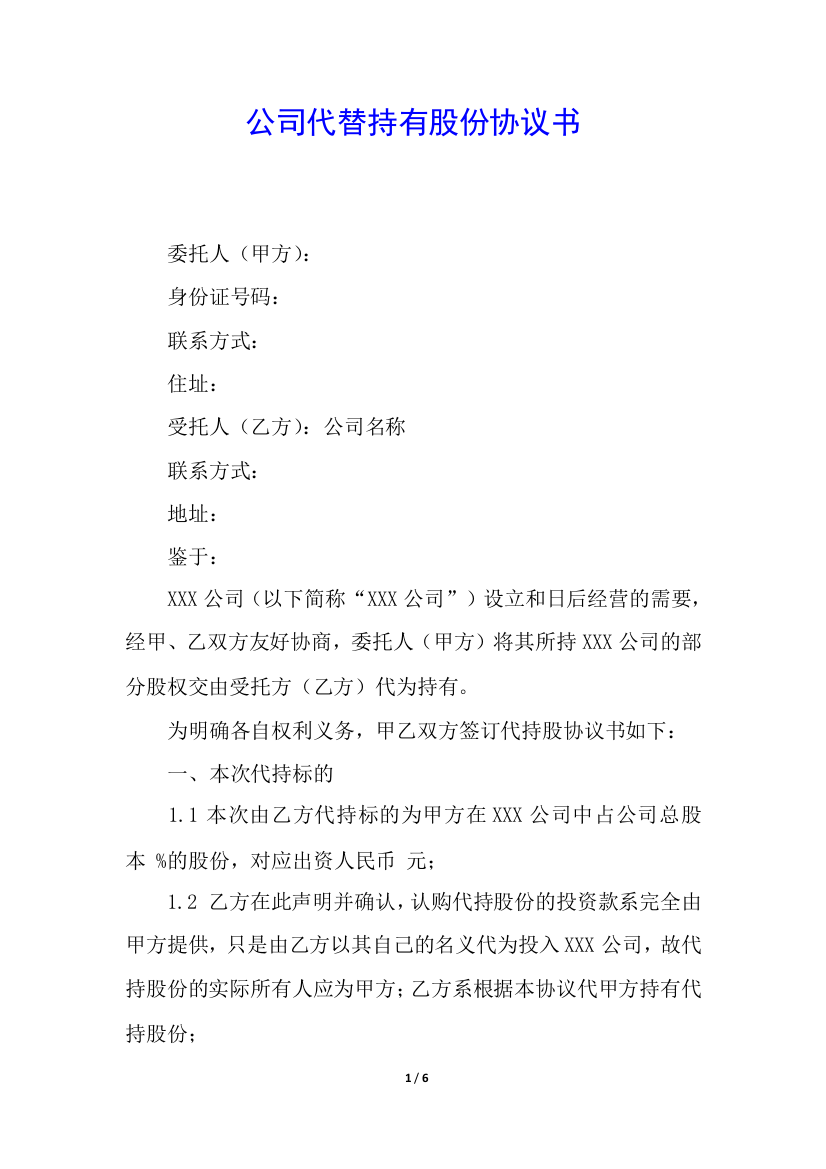 公司代替持有股份协议书