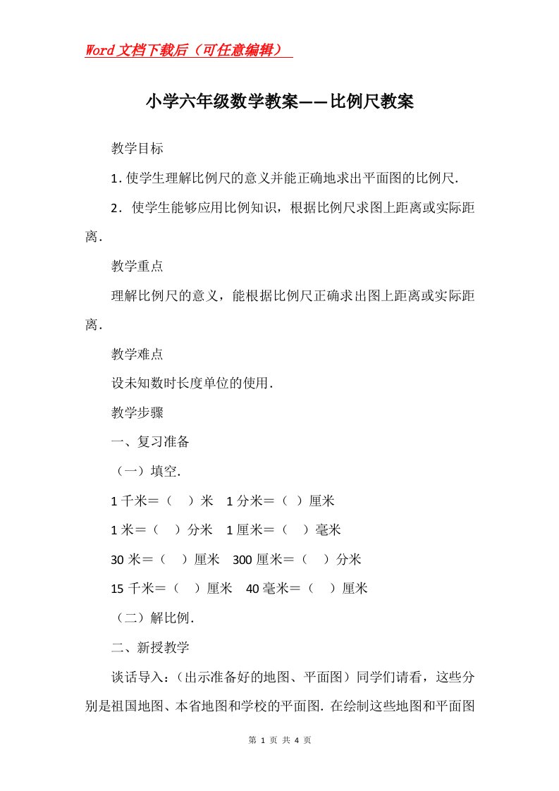 小学六年级数学教案比例尺教案