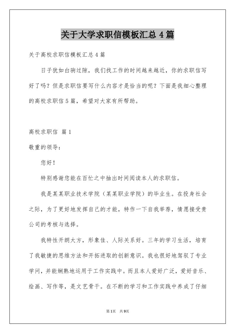 关于大学求职信模板汇总4篇