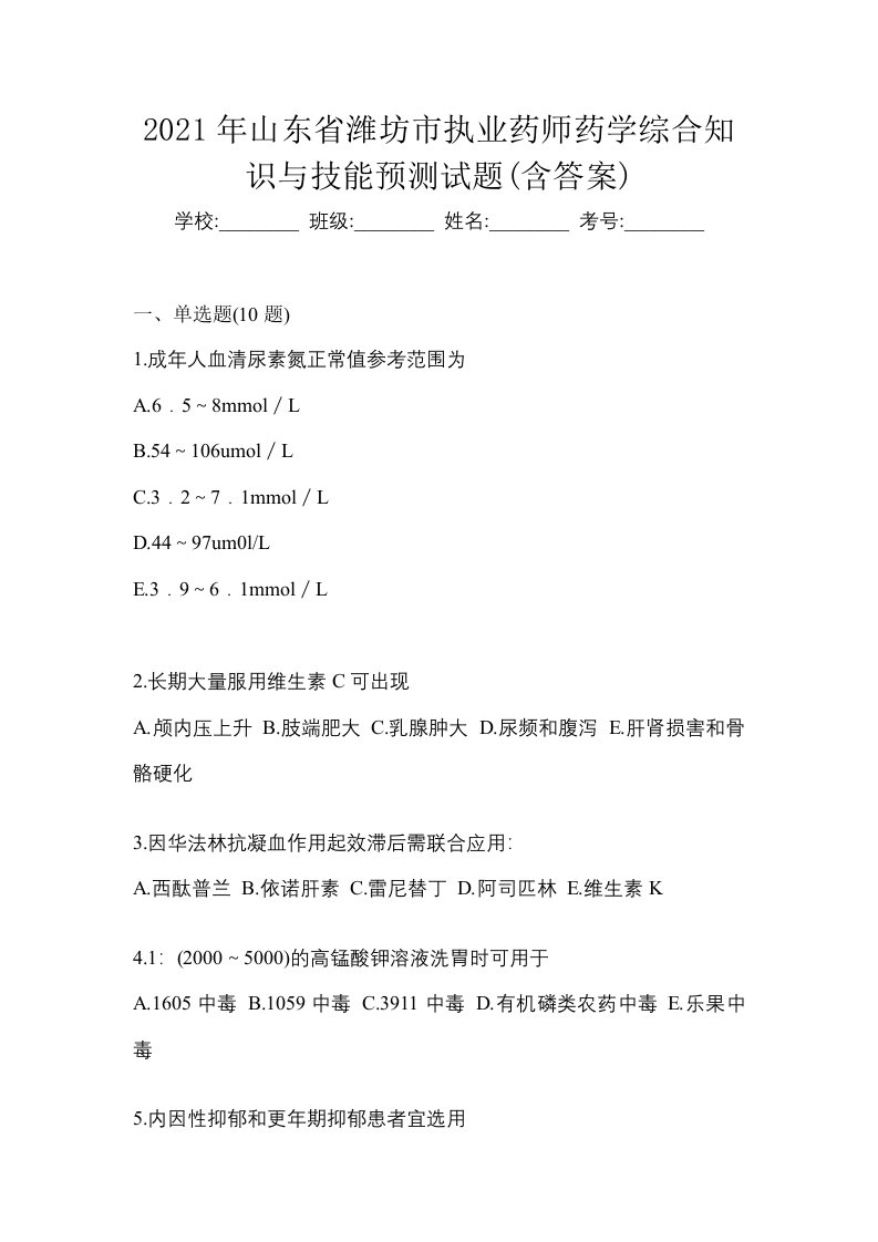 2021年山东省潍坊市执业药师药学综合知识与技能预测试题含答案