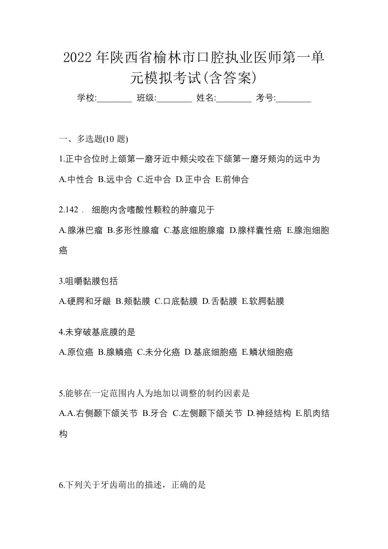 2022年陕西省榆林市口腔执业医师第一单元模拟考试含答案