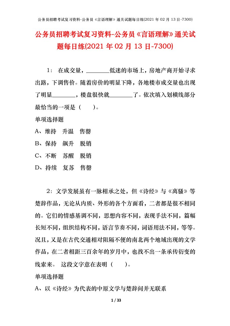 公务员招聘考试复习资料-公务员言语理解通关试题每日练2021年02月13日-7300