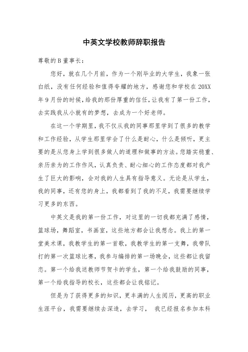 中英文学校教师辞职报告