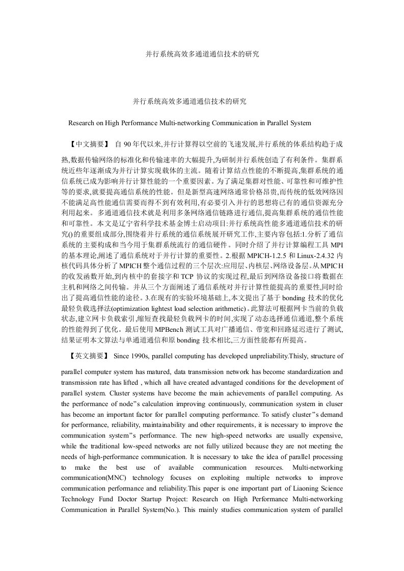 通信并行系统高效多通道通信技术的研究