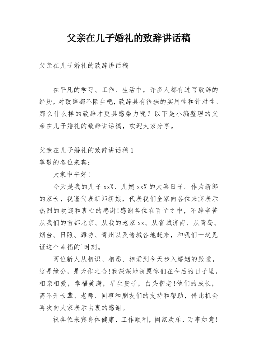 父亲在儿子婚礼的致辞讲话稿