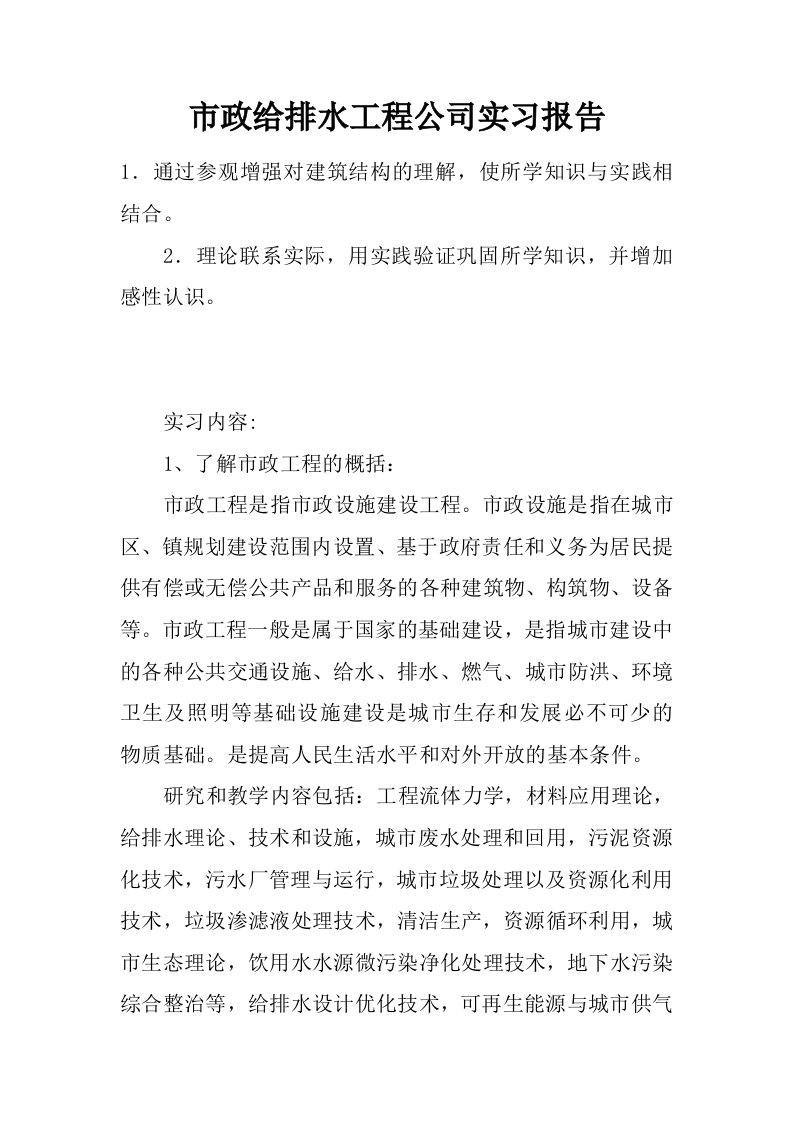 市政给排水工程公司实习报告