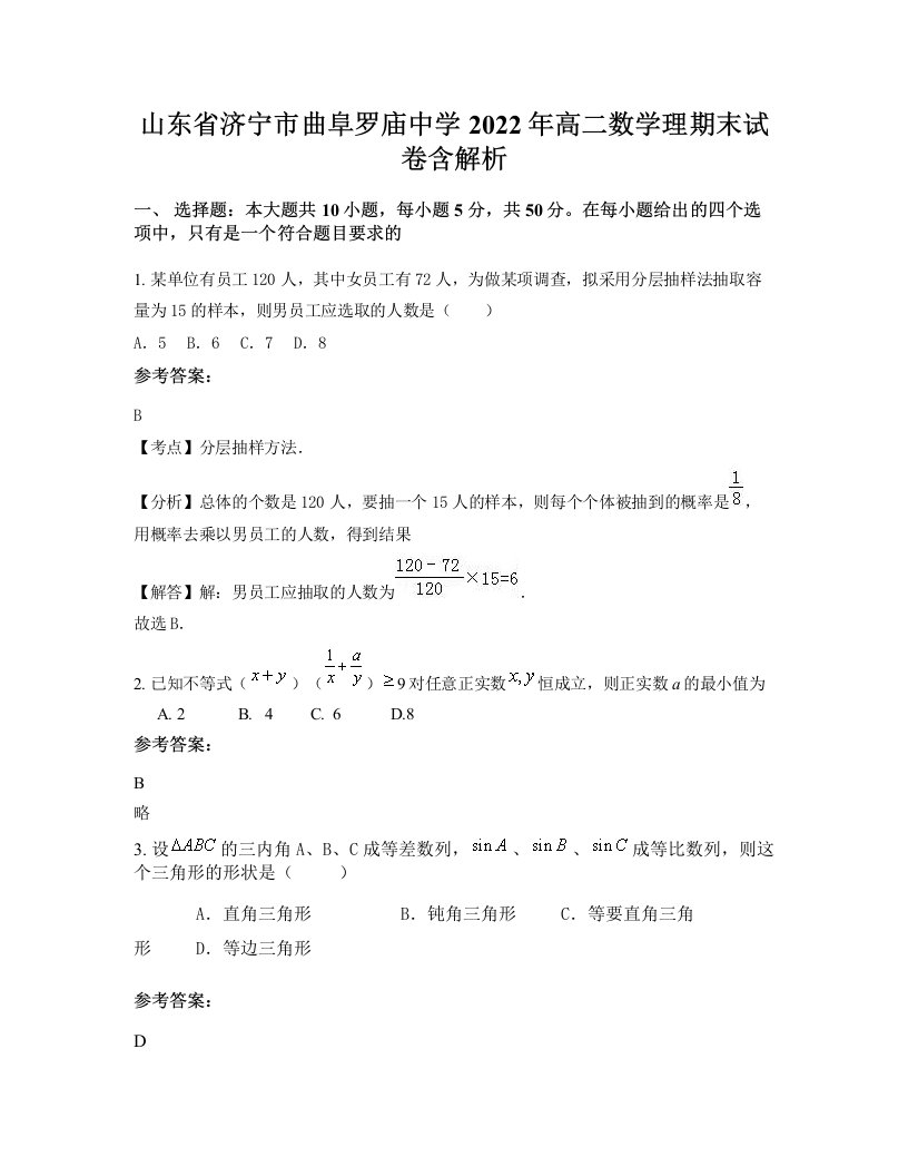 山东省济宁市曲阜罗庙中学2022年高二数学理期末试卷含解析