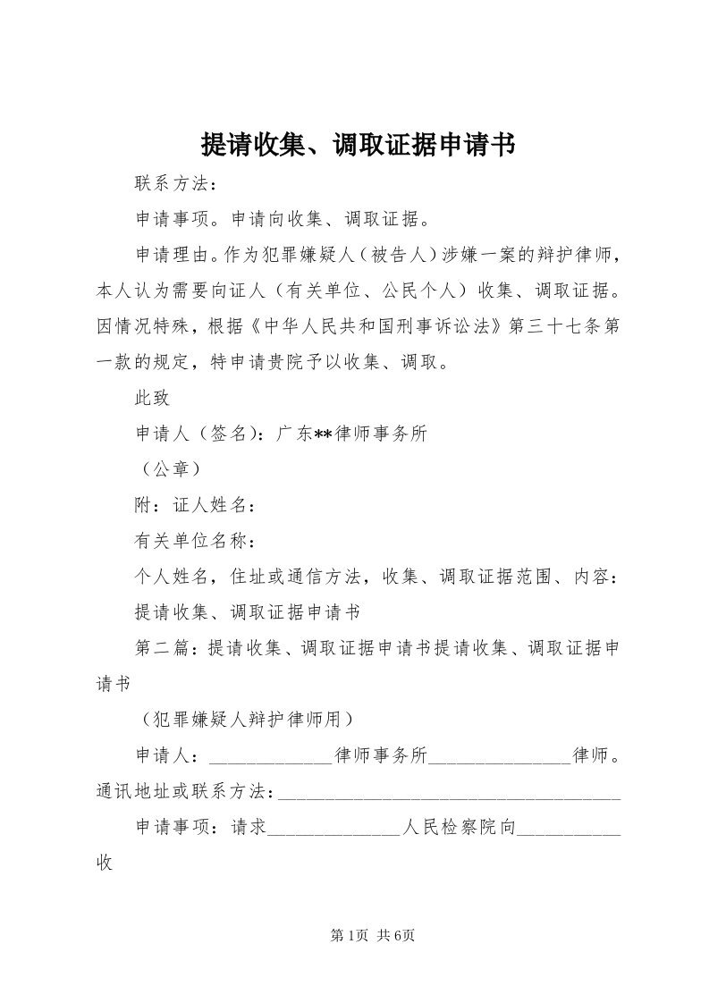 6提请收集、调取证据申请书