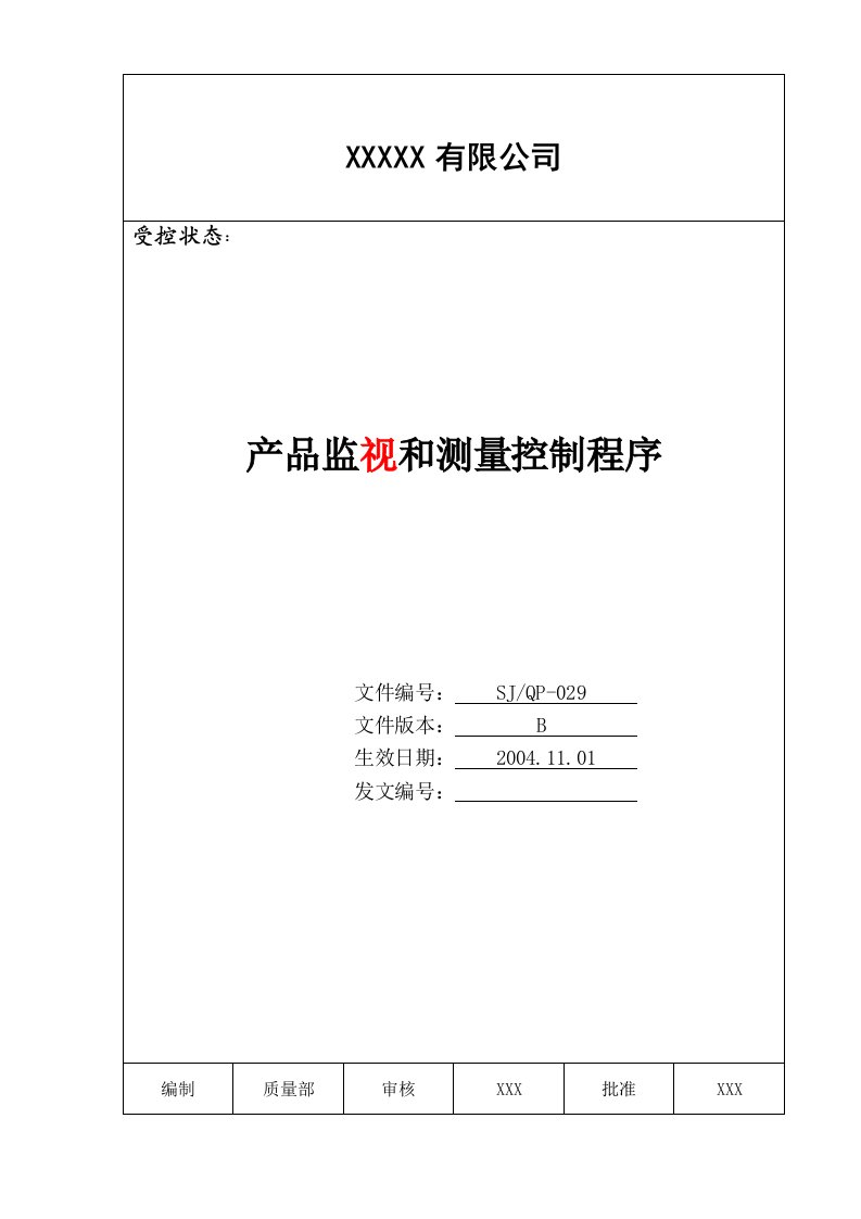 产品监视和测量控制程序