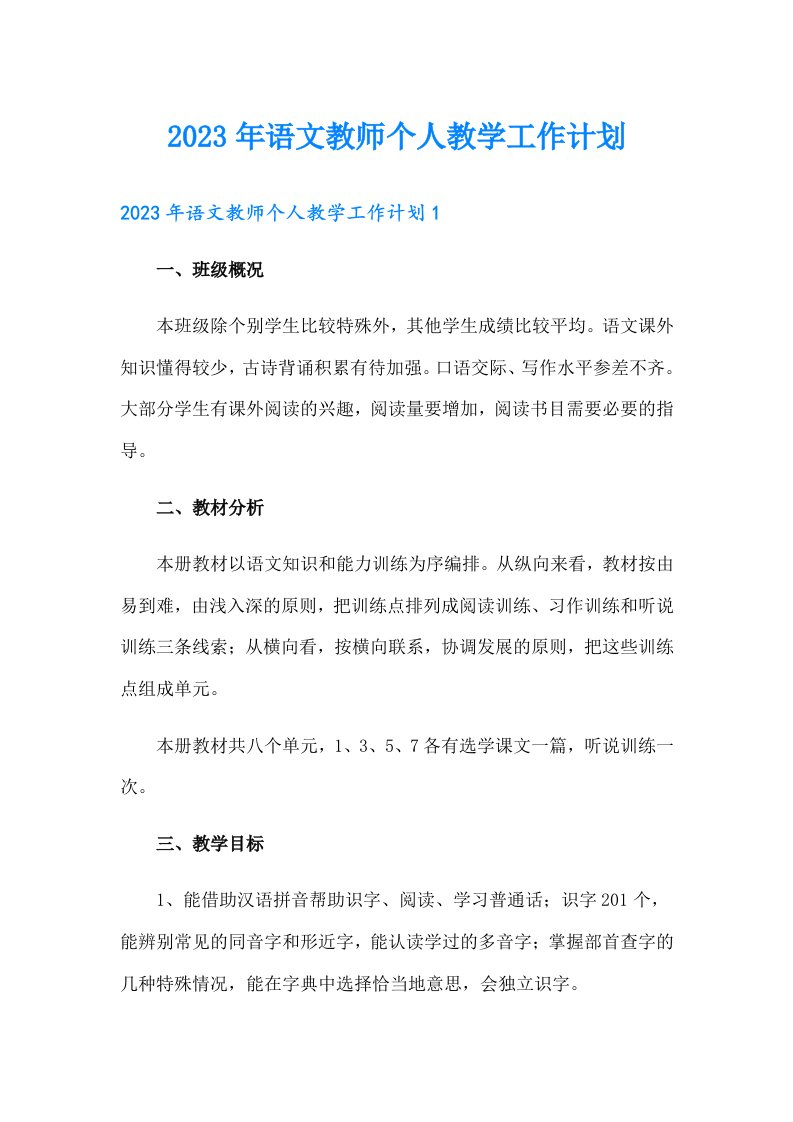 2023年语文教师个人教学工作计划【实用】