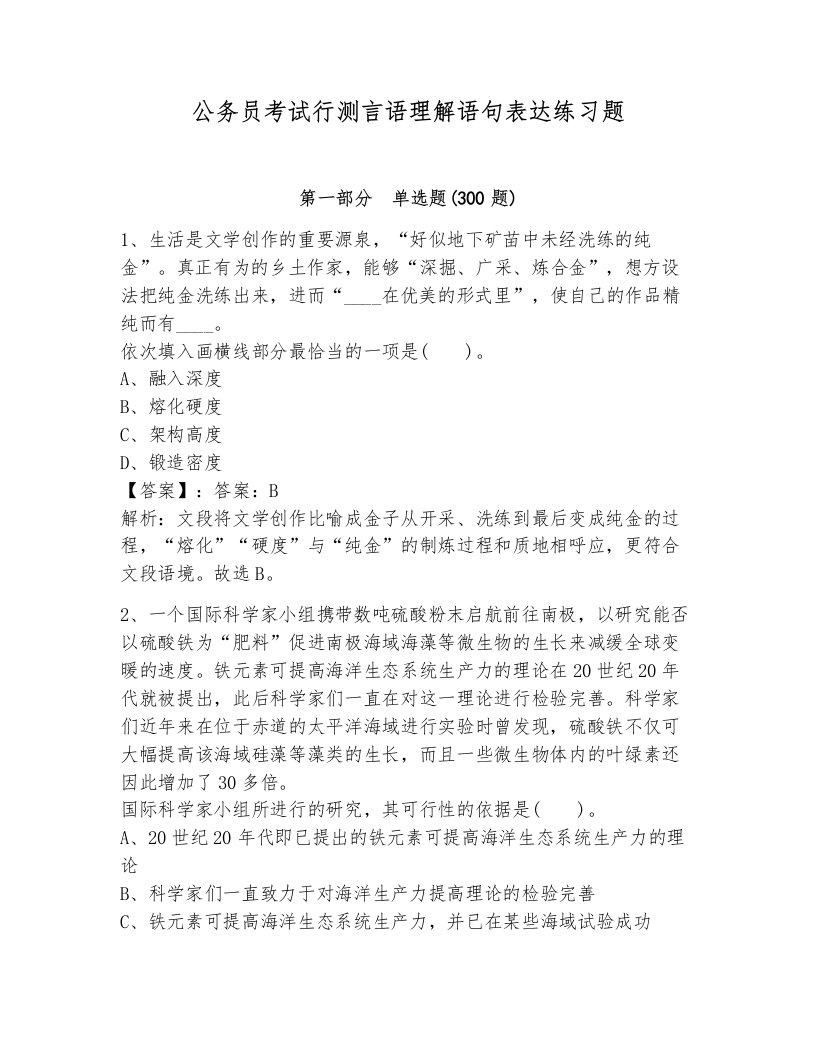 公务员考试行测言语理解语句表达练习题附答案（夺分金卷）