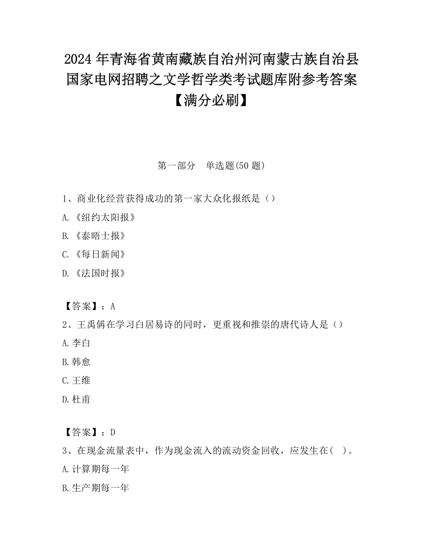 2024年青海省黄南藏族自治州河南蒙古族自治县国家电网招聘之文学哲学类考试题库附参考答案【满分必刷】