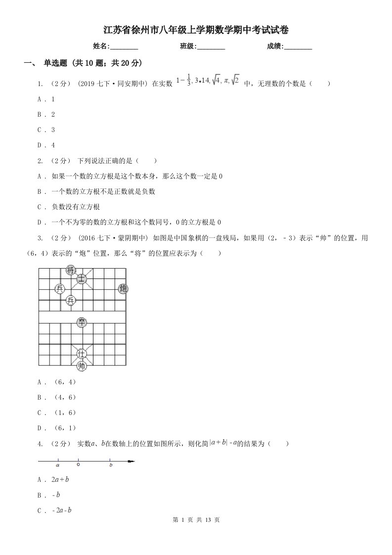 江苏省徐州市八年级上学期数学期中考试试卷