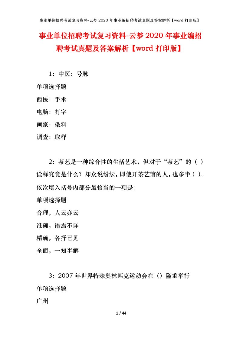 事业单位招聘考试复习资料-云梦2020年事业编招聘考试真题及答案解析word打印版