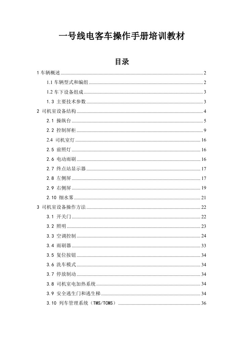 汽车行业-一号线电客车操作手册培训教材