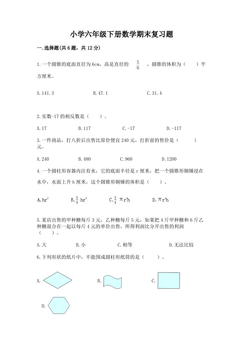 小学六年级下册数学期末复习题（历年真题）