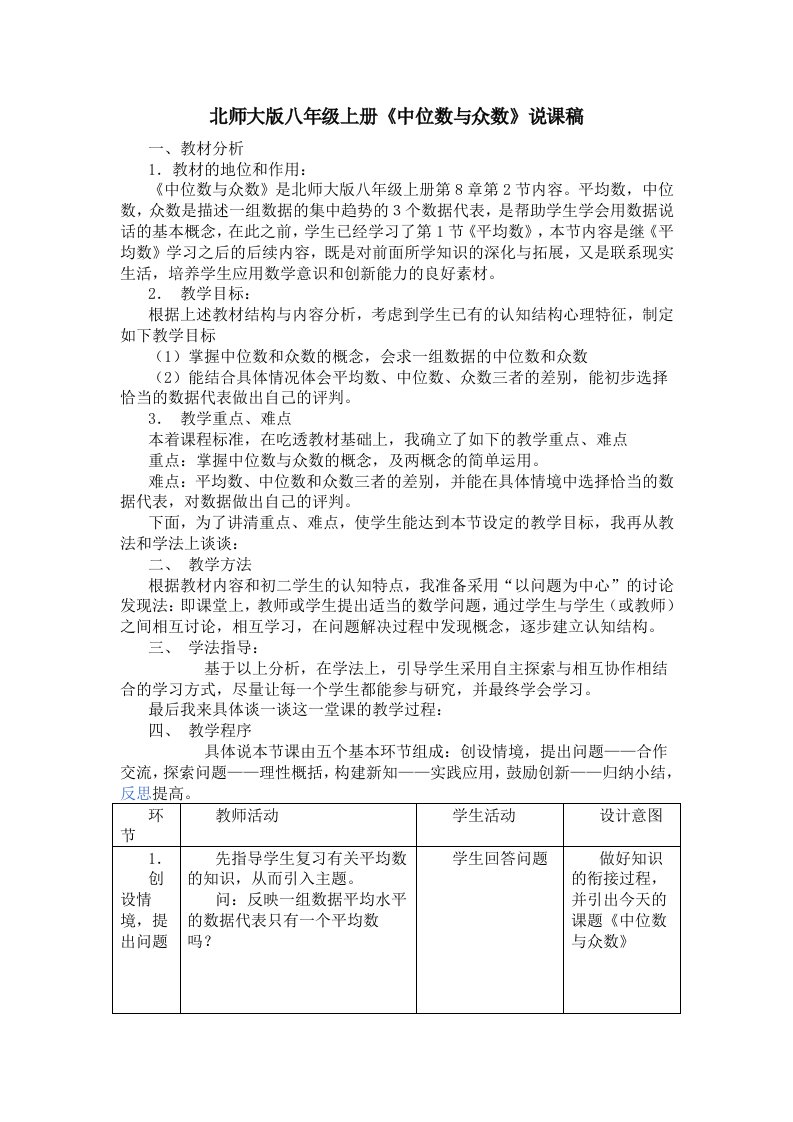 北师大版八年级上册中位数与众数说课稿