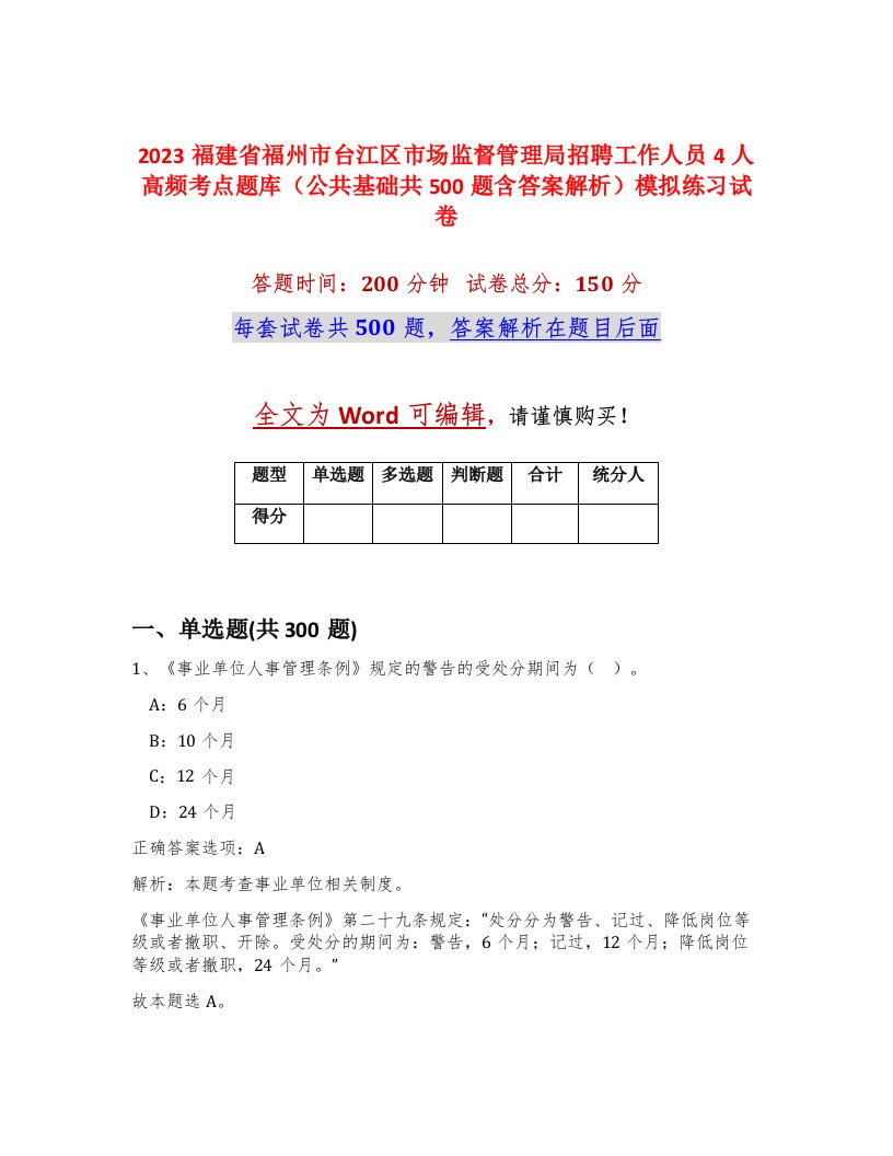 2023福建省福州市台江区市场监督管理局招聘工作人员4人高频考点题库公共基础共500题含答案解析模拟练习试卷