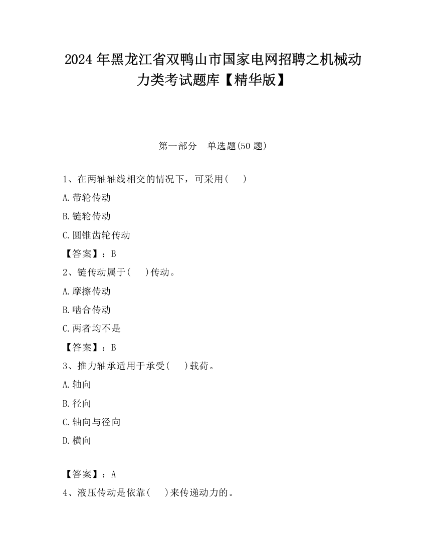 2024年黑龙江省双鸭山市国家电网招聘之机械动力类考试题库【精华版】