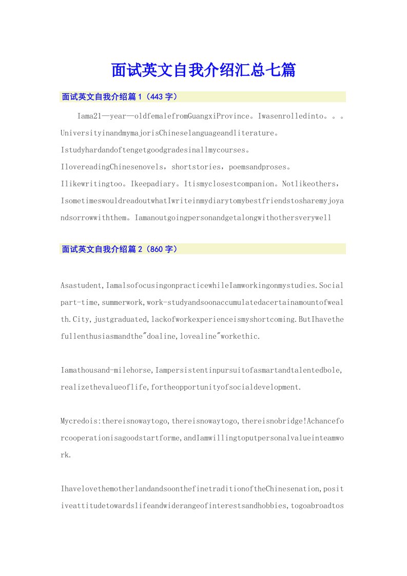 面试英文自我介绍汇总七篇