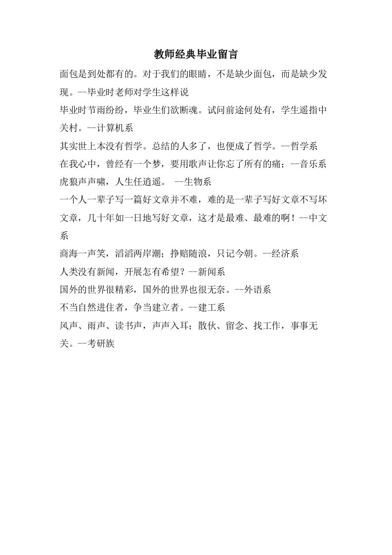 教师毕业留言