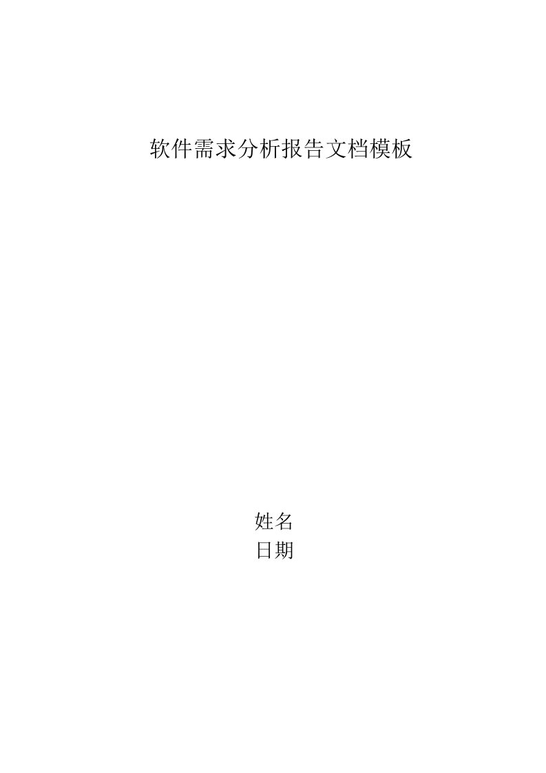 软件需求分析报告文档模板1