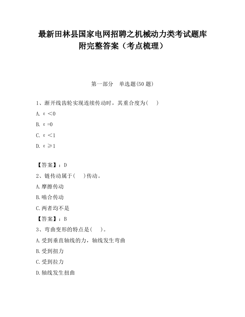 最新田林县国家电网招聘之机械动力类考试题库附完整答案（考点梳理）