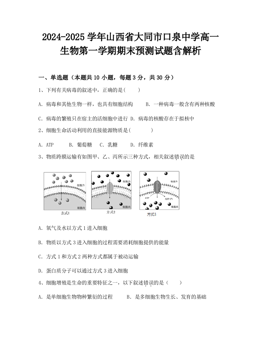 2024-2025学年山西省大同市口泉中学高一生物第一学期期末预测试题含解析