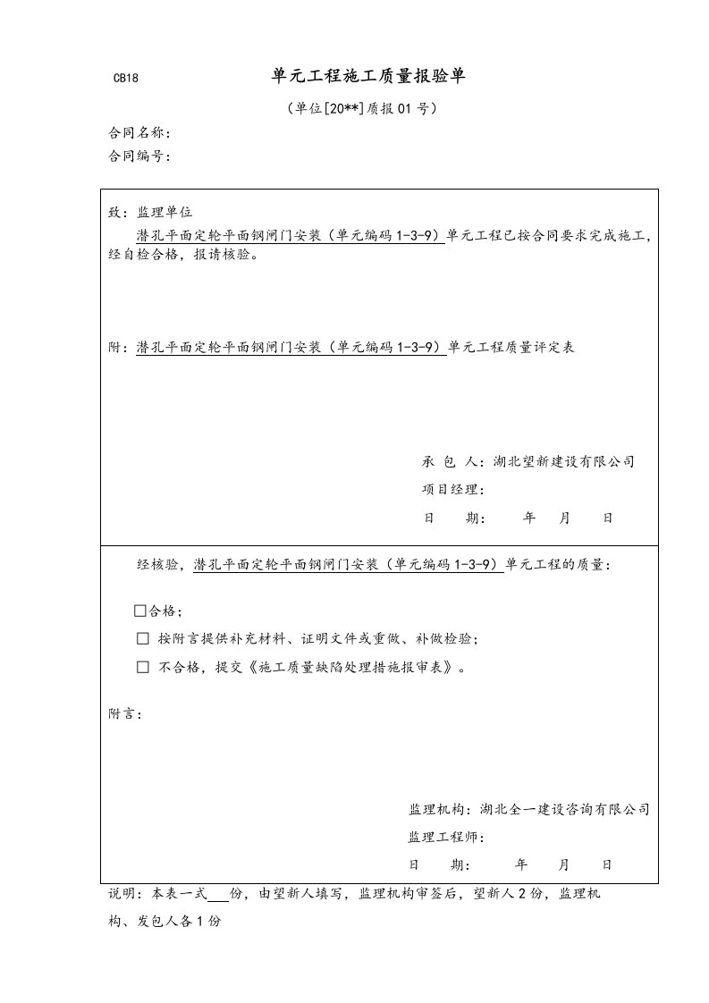 平面闸门门体单元工程安装质量验收评定表