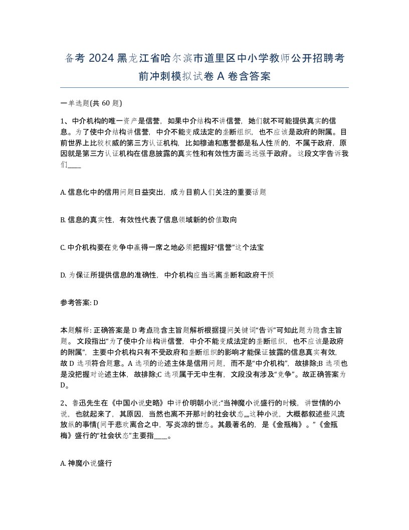 备考2024黑龙江省哈尔滨市道里区中小学教师公开招聘考前冲刺模拟试卷A卷含答案