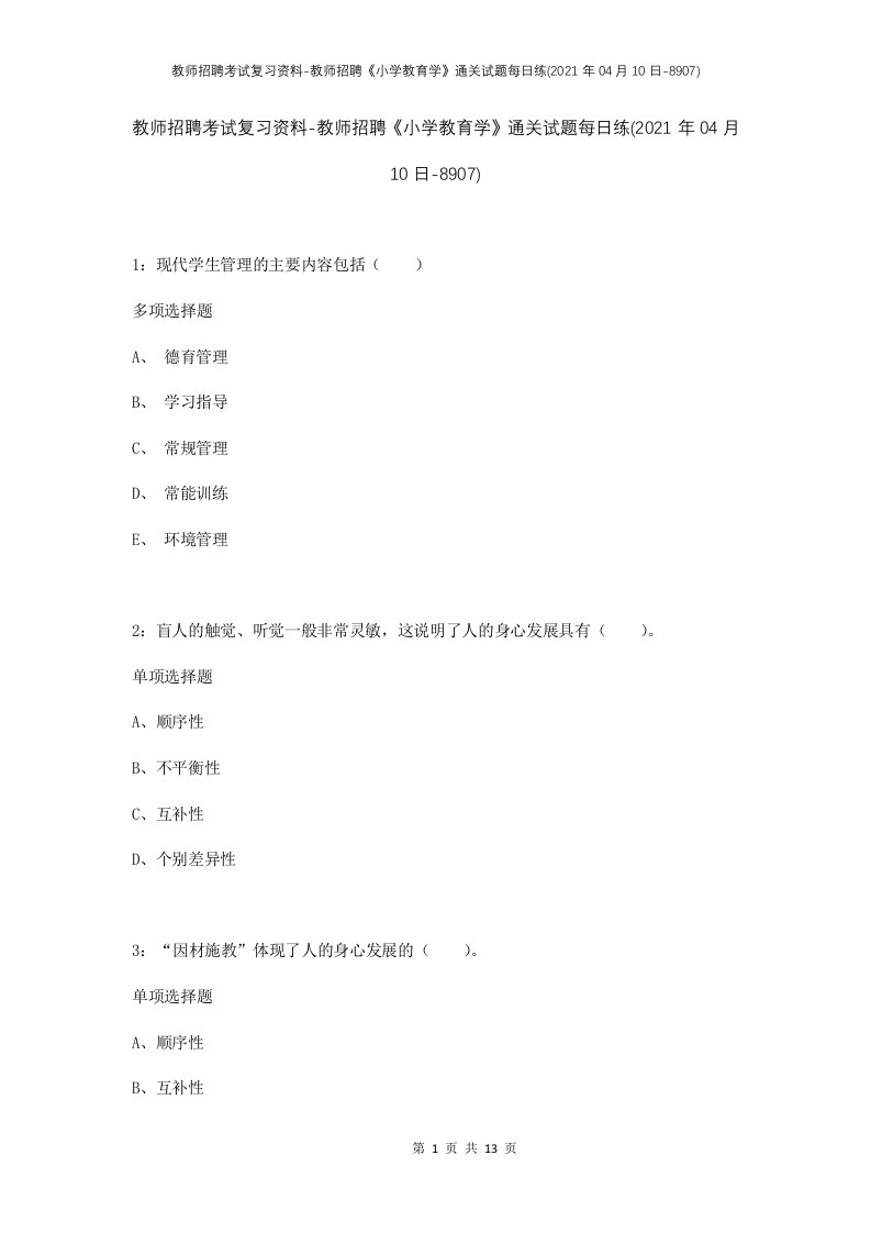 教师招聘考试复习资料-教师招聘小学教育学通关试题每日练2021年04月10日-8907