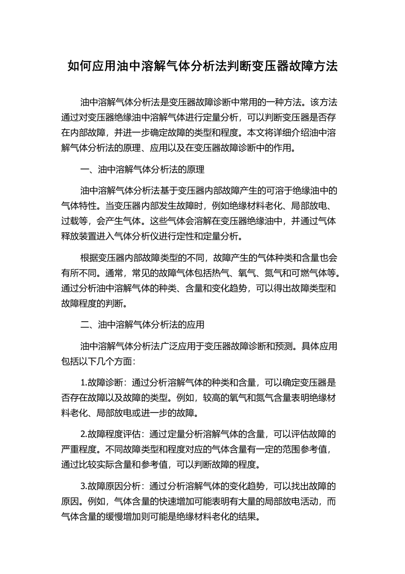 如何应用油中溶解气体分析法判断变压器故障方法