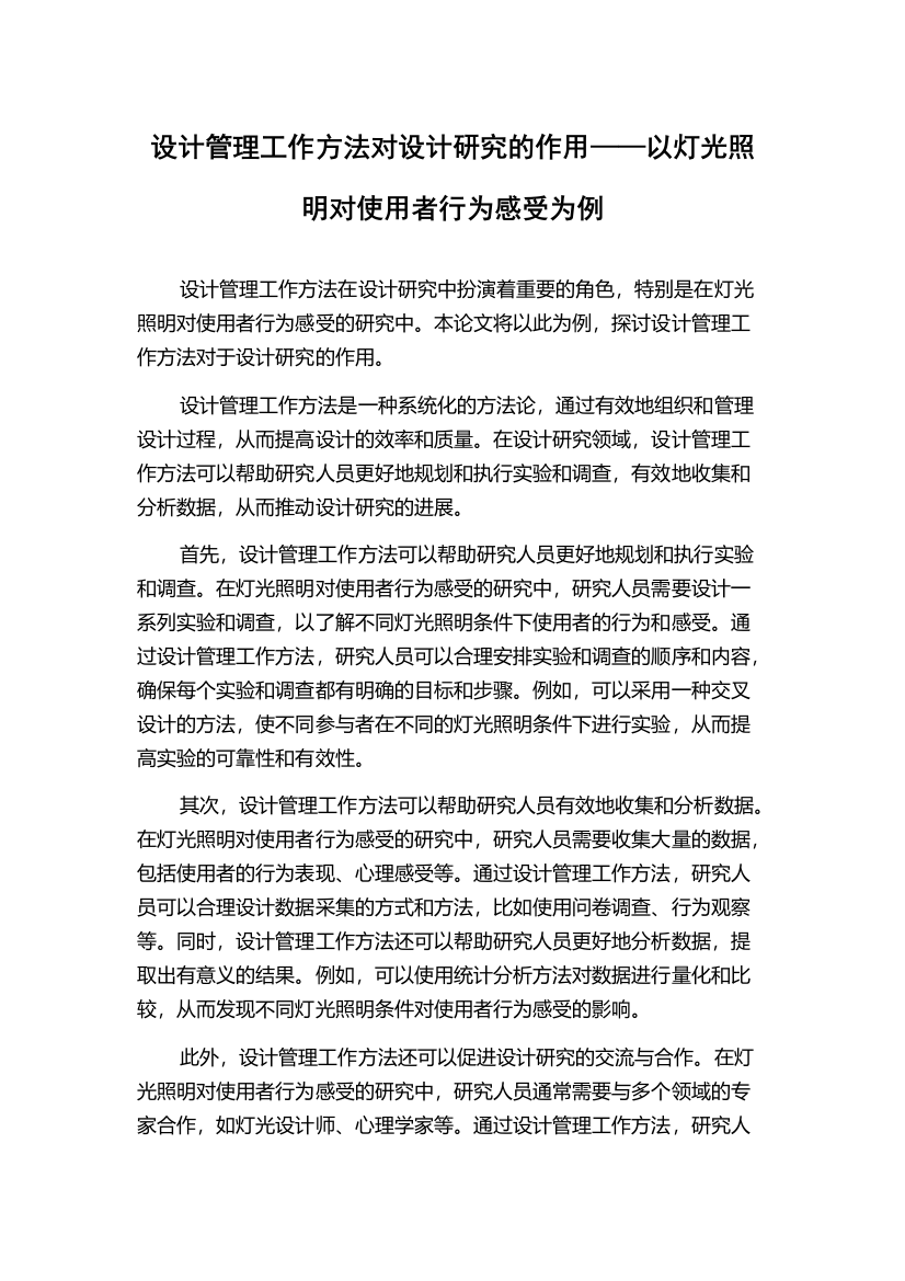 设计管理工作方法对设计研究的作用——以灯光照明对使用者行为感受为例