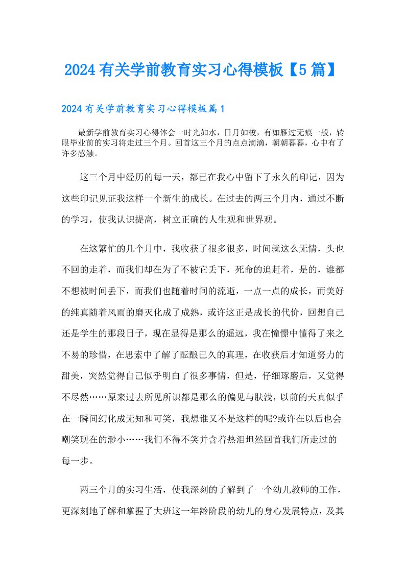 2024有关学前教育实习心得模板【5篇】