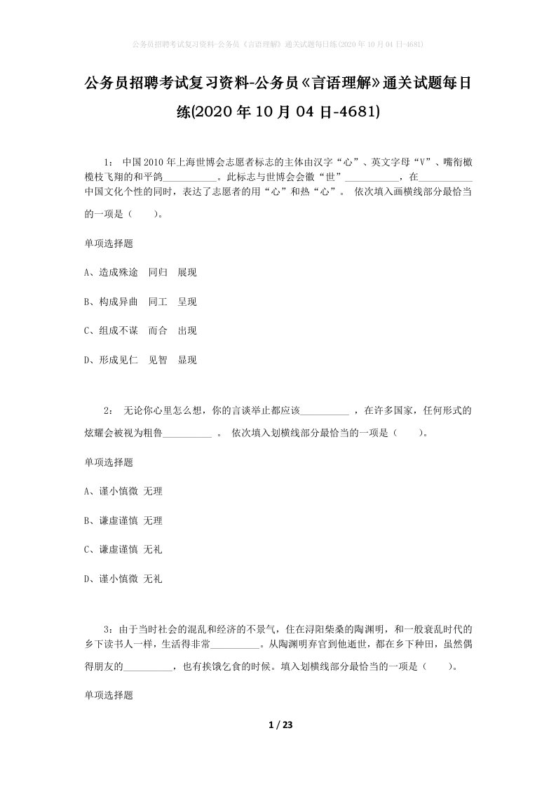 公务员招聘考试复习资料-公务员言语理解通关试题每日练2020年10月04日-4681