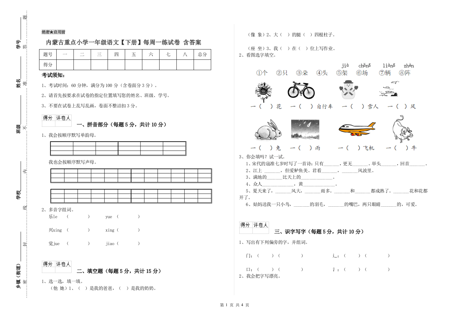 内蒙古重点小学一年级语文【下册】每周一练试卷-含答案