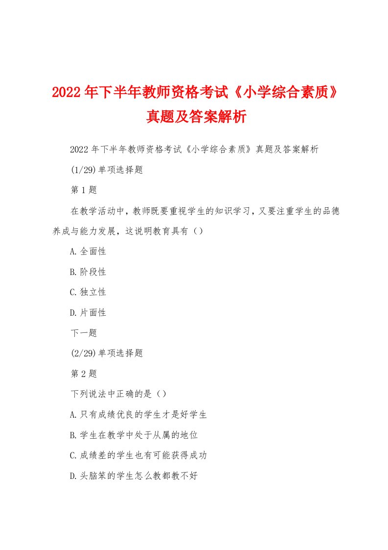 2022年下半年教师资格考试《小学综合素质》真题及答案解析