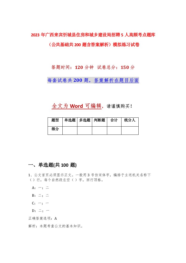 2023年广西来宾忻城县住房和城乡建设局招聘5人高频考点题库公共基础共200题含答案解析模拟练习试卷