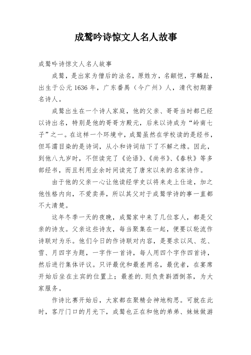 成鹫吟诗惊文人名人故事