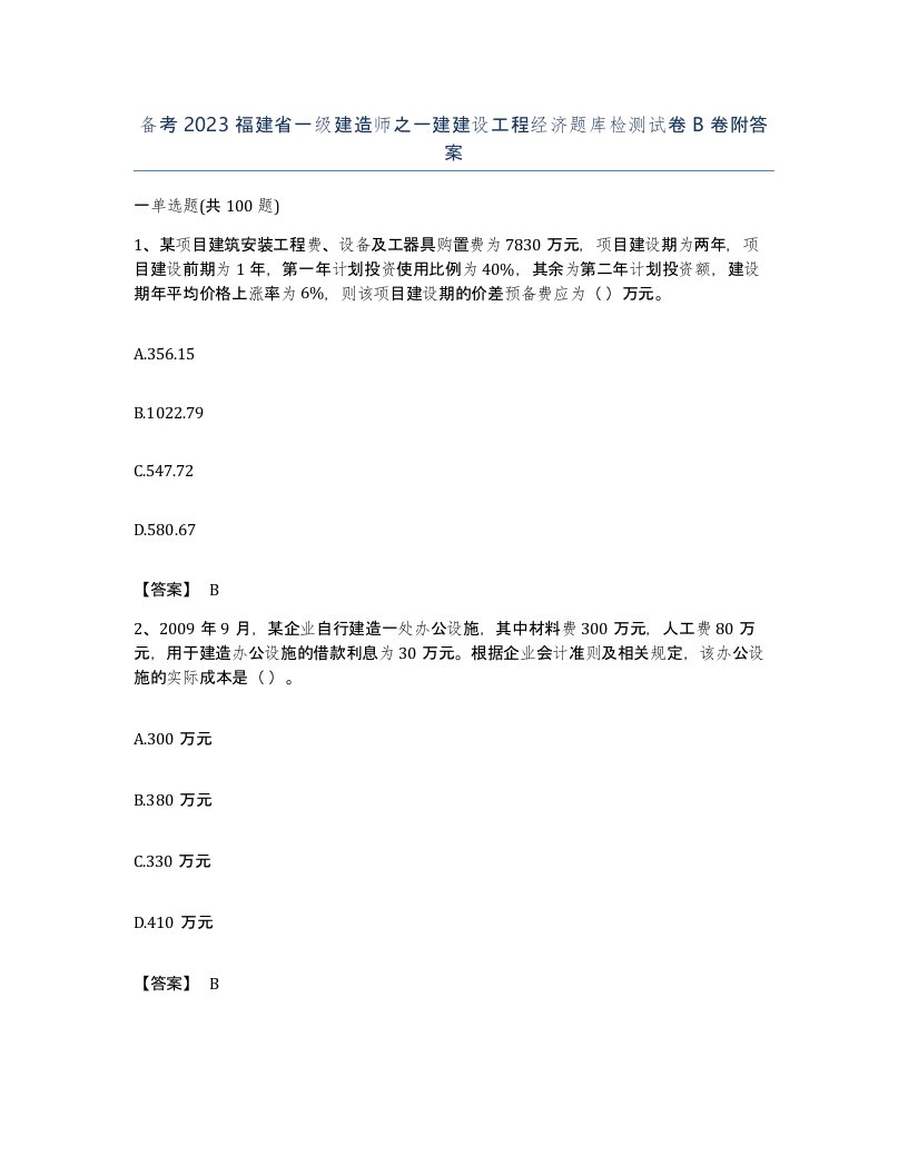 备考2023福建省一级建造师之一建建设工程经济题库检测试卷B卷附答案