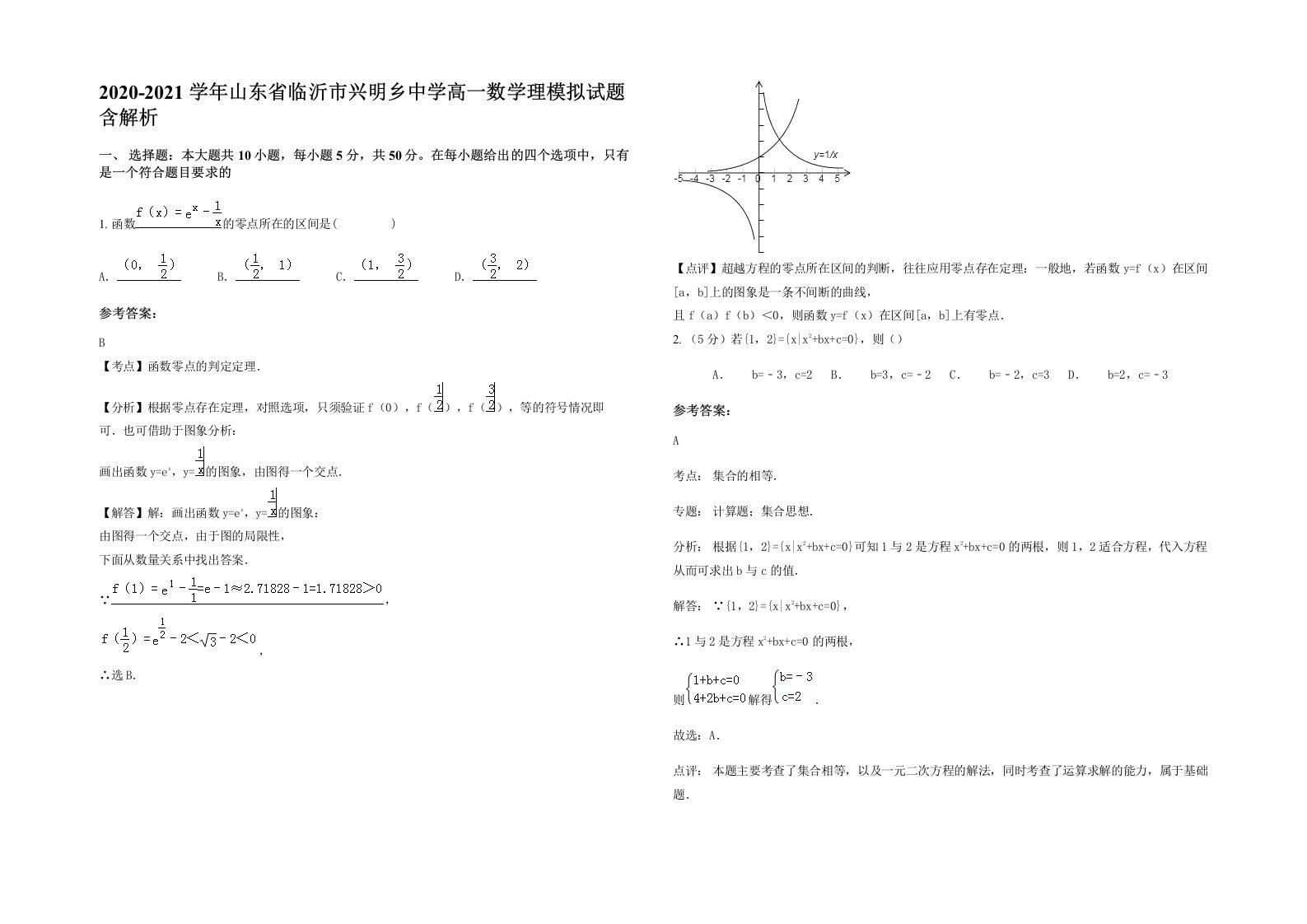 2020-2021学年山东省临沂市兴明乡中学高一数学理模拟试题含解析