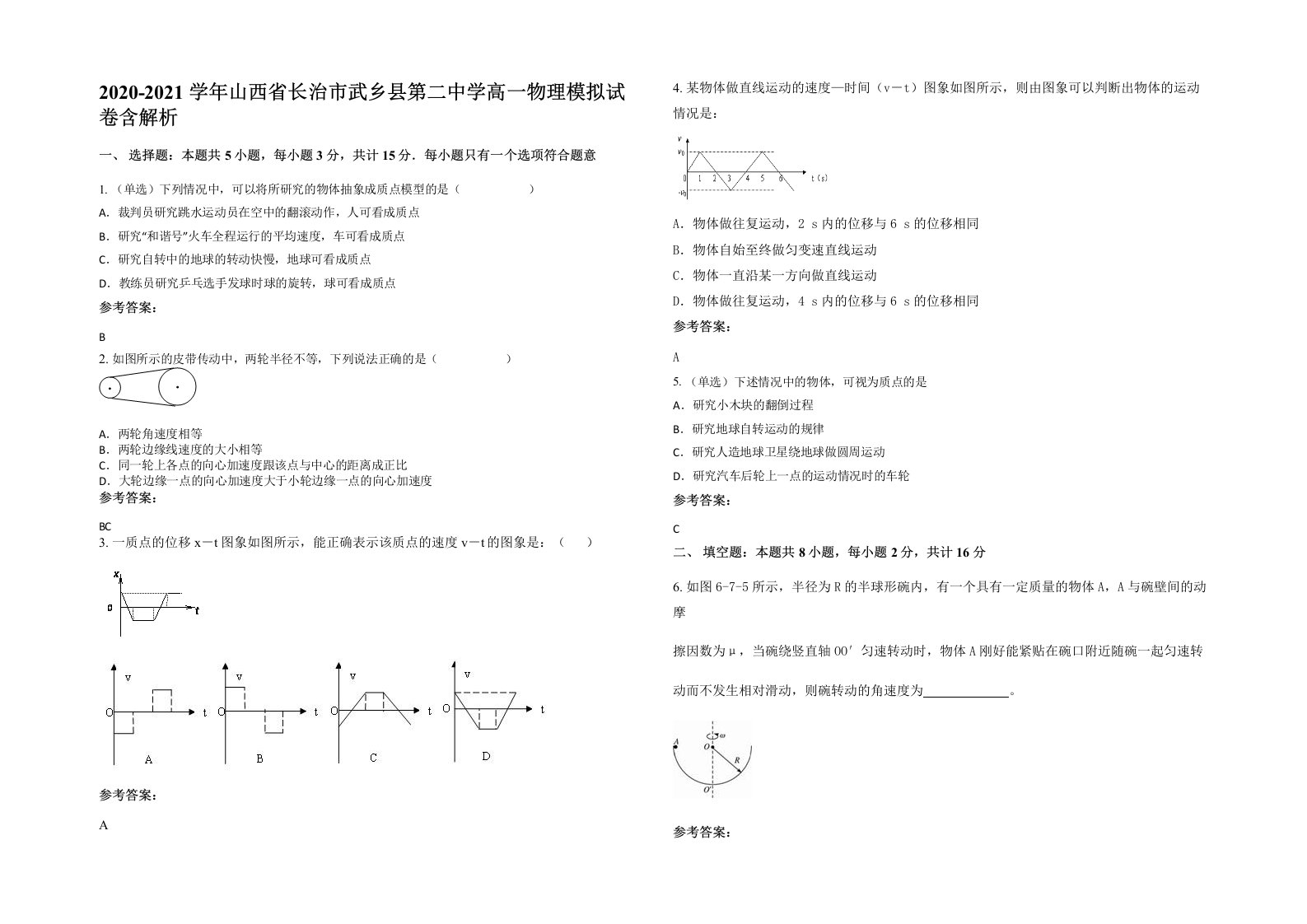 2020-2021学年山西省长治市武乡县第二中学高一物理模拟试卷含解析