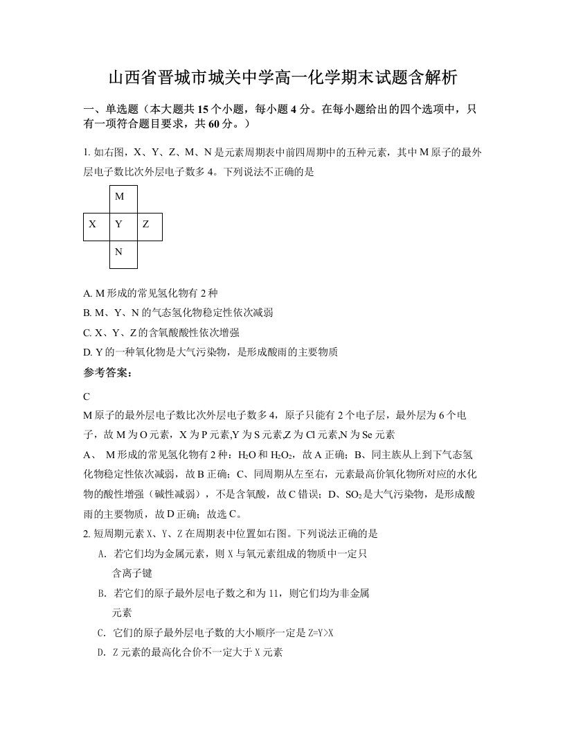 山西省晋城市城关中学高一化学期末试题含解析