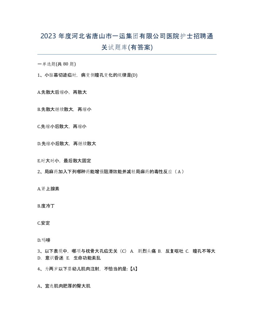 2023年度河北省唐山市一运集团有限公司医院护士招聘通关试题库有答案