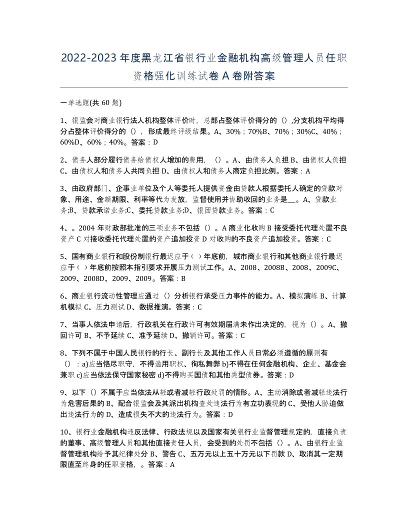 2022-2023年度黑龙江省银行业金融机构高级管理人员任职资格强化训练试卷A卷附答案