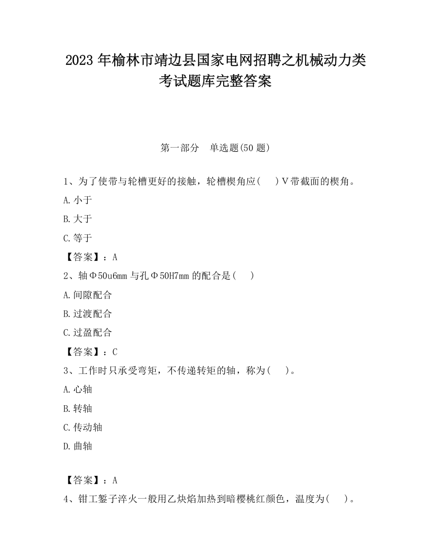 2023年榆林市靖边县国家电网招聘之机械动力类考试题库完整答案