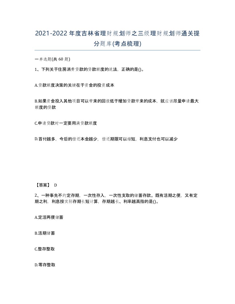 2021-2022年度吉林省理财规划师之三级理财规划师通关提分题库考点梳理