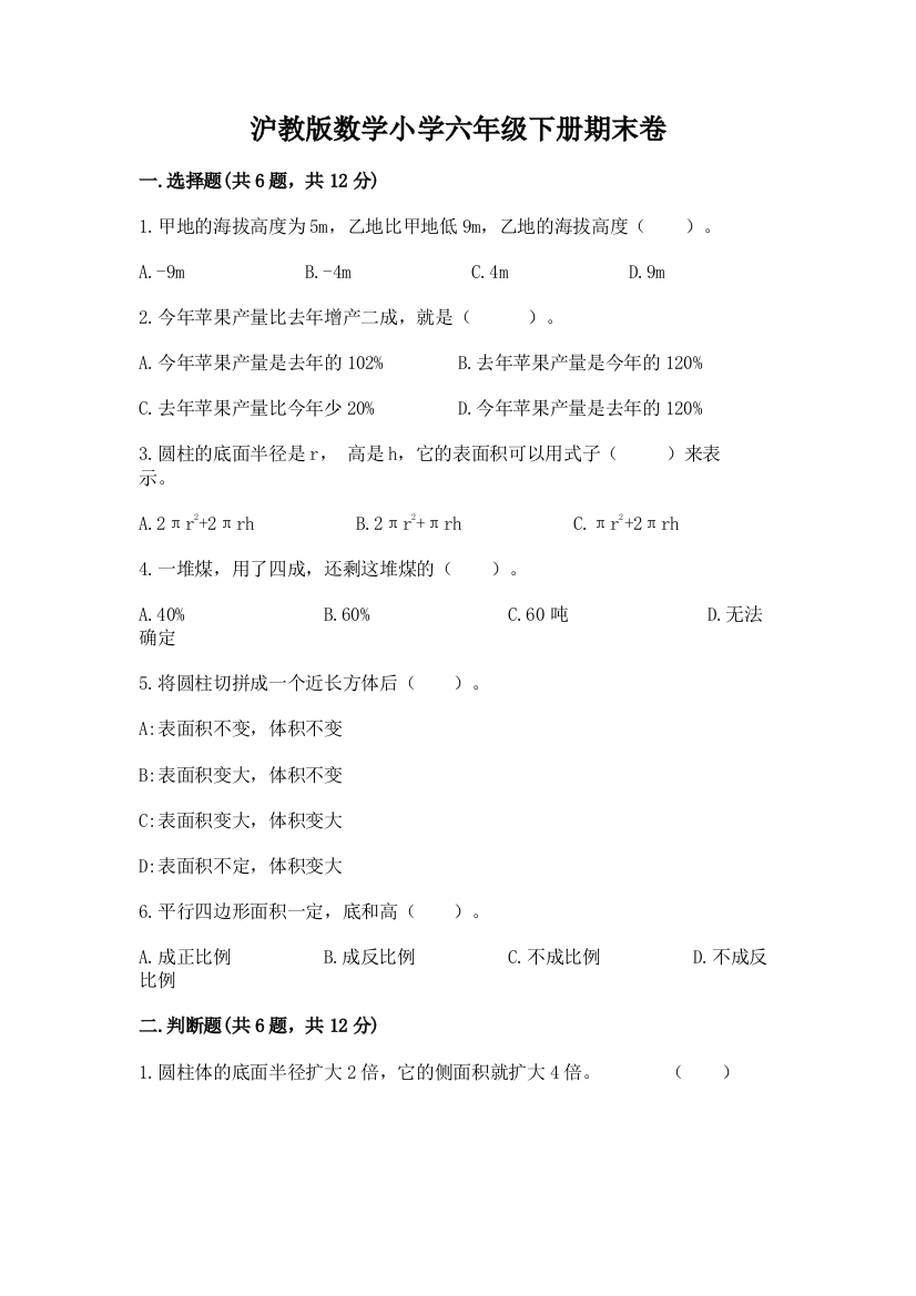 沪教版数学小学六年级下册期末卷(综合题)