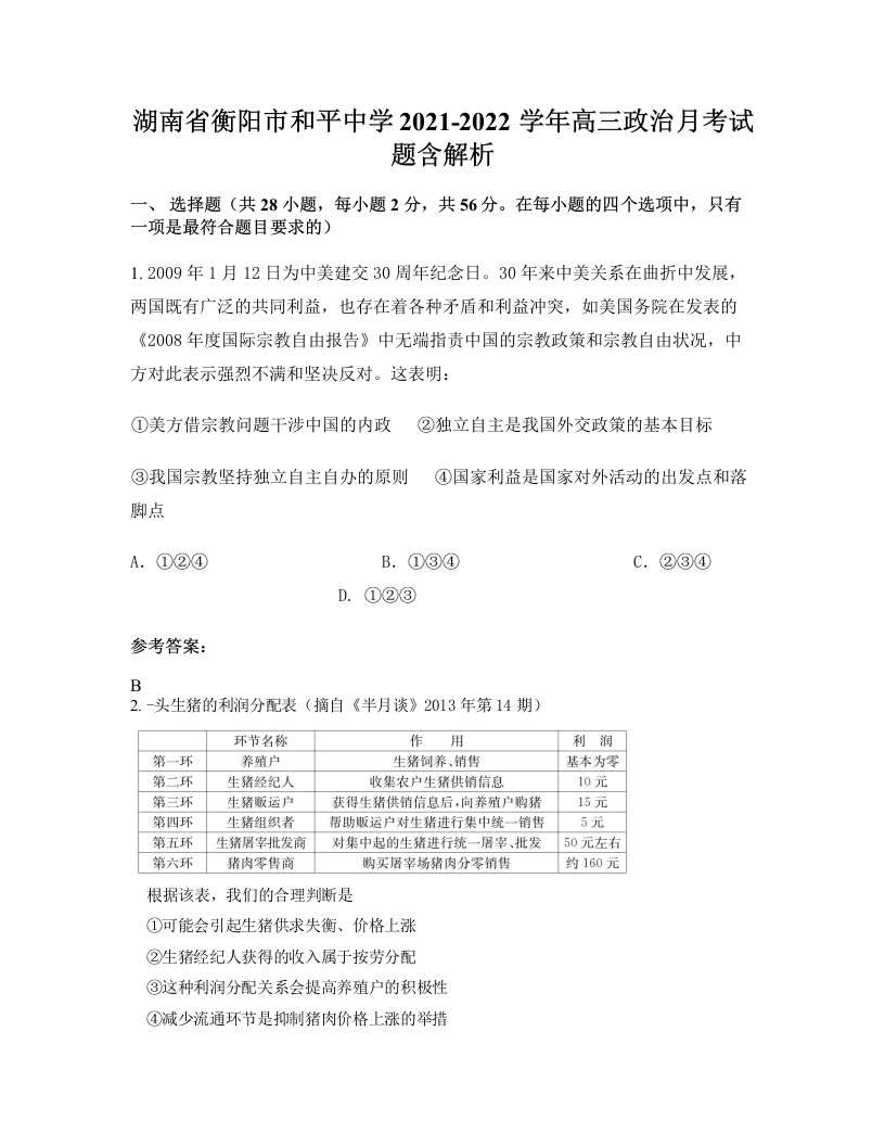 湖南省衡阳市和平中学2021-2022学年高三政治月考试题含解析